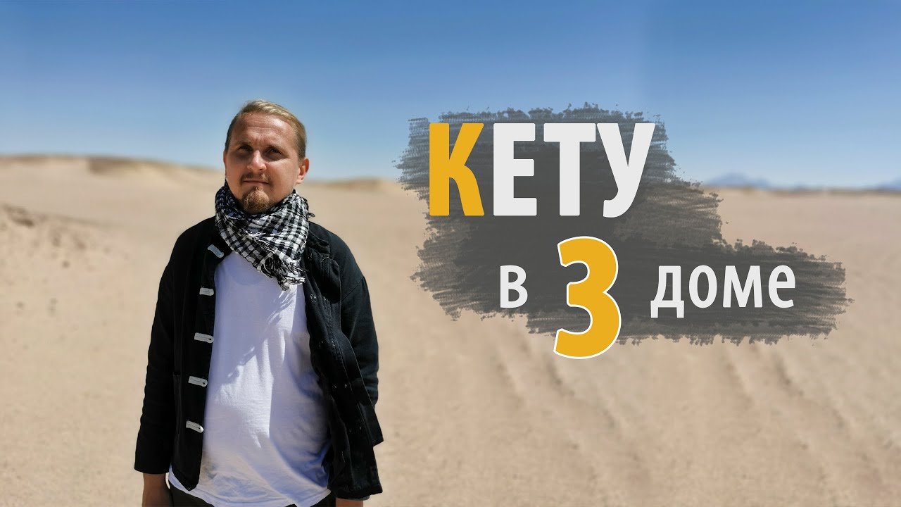 КЕТУ в 3 ТРЕТЬЕМ доме | Дмитрий Пономарев