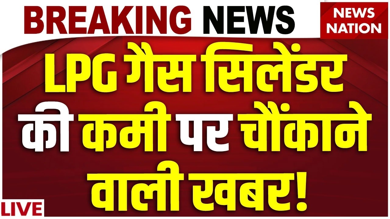 LPG Gas Cylinder Crisis LIVE : एक्‍शन में सरकार, LPG की किल्‍लत खत्‍म! | LPG Price | Petrol Diesel