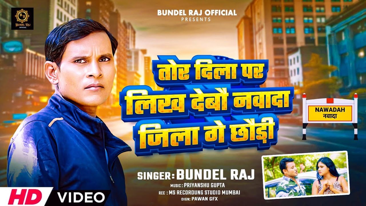 #New Magahi Song 2025 Tor Dilwa Pe Likh Debao Nawada Jila Ge Chaudi | Maghi Song 2025 | Bundel Raj