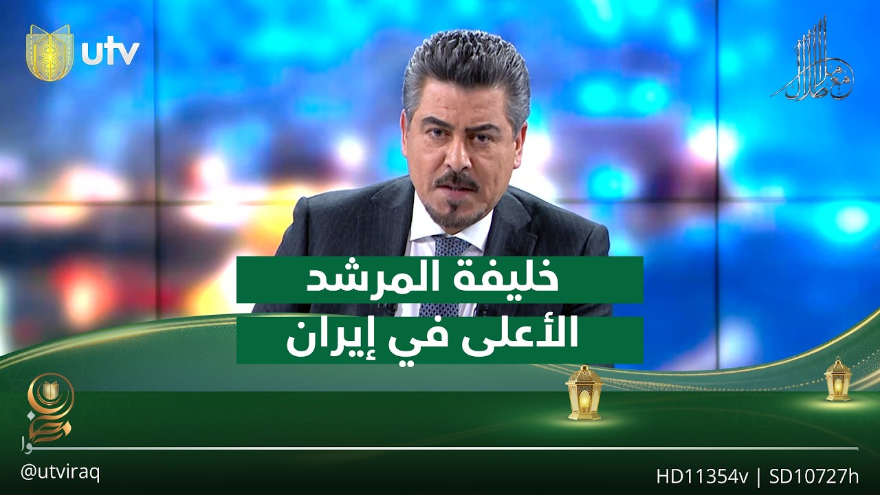 ملا طلال يبدأ التغطية بخبر حصري عن خليفة المرشد الأعلى في إيران