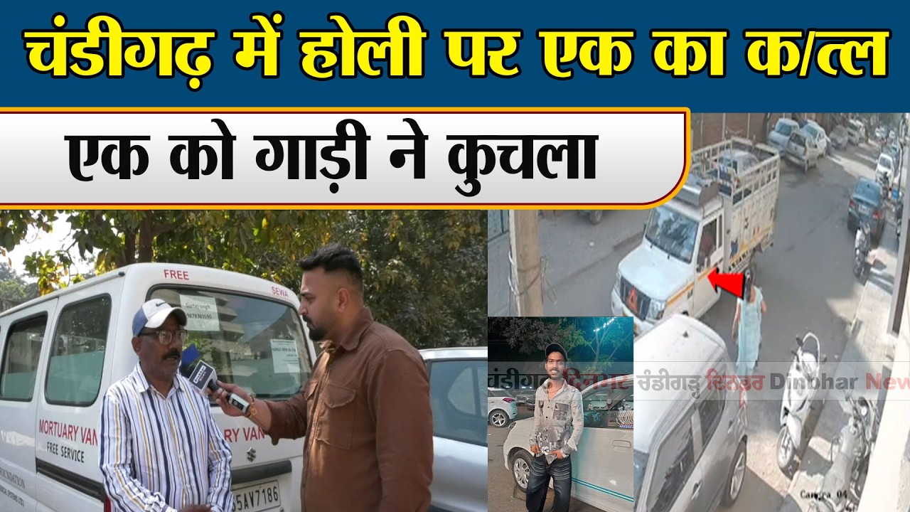 चंडीगढ़ में होली पर एक का क/त्ल एक को गाड़ी ने कुचला