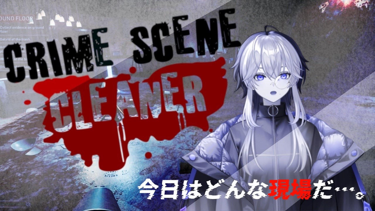 【CRIME SCENE CLEANER】夕方シフトでいきます【白紫堂むた】