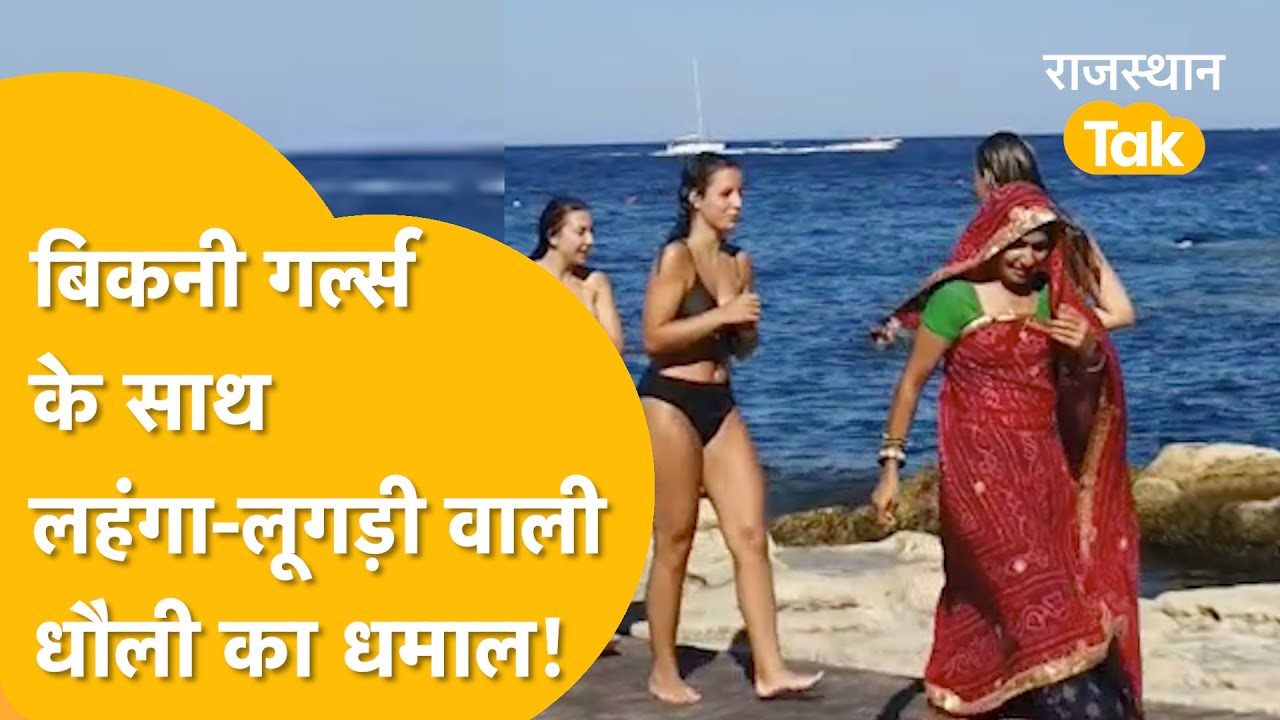 दौसा की धौली मीणा विदेशी बीच पर लहंगे में वायरल हो गईं!
