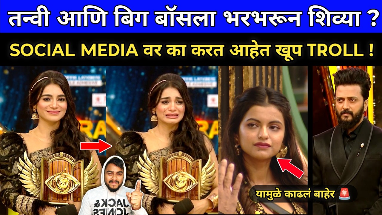 Bigg Boss Marathi 6 तन्वी आणि बिग बॉसला भरभरून शिव्या का पडत आहेत 🫪 सत्य आलं समोर 😲