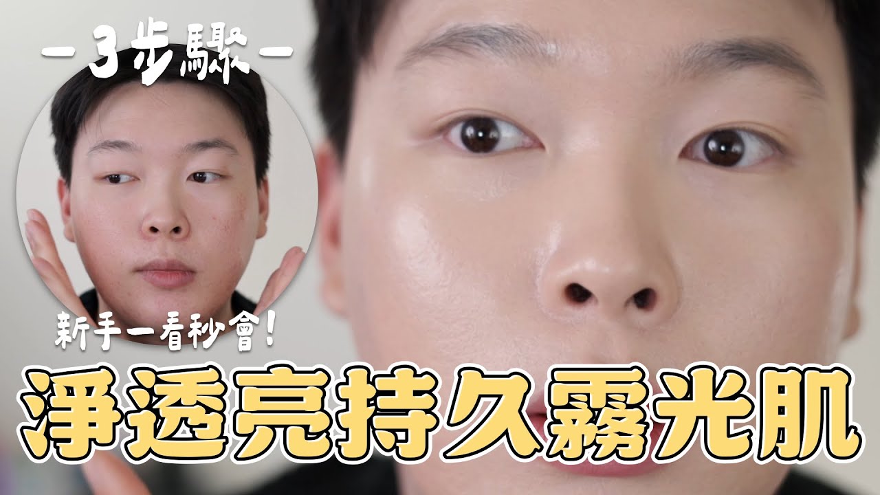 這樣上底妝=妝感直接升級💯 只要3步驟新手一看秒會! 輕鬆Get乾淨透亮又自然的持久霧光肌｜橙霖 x0