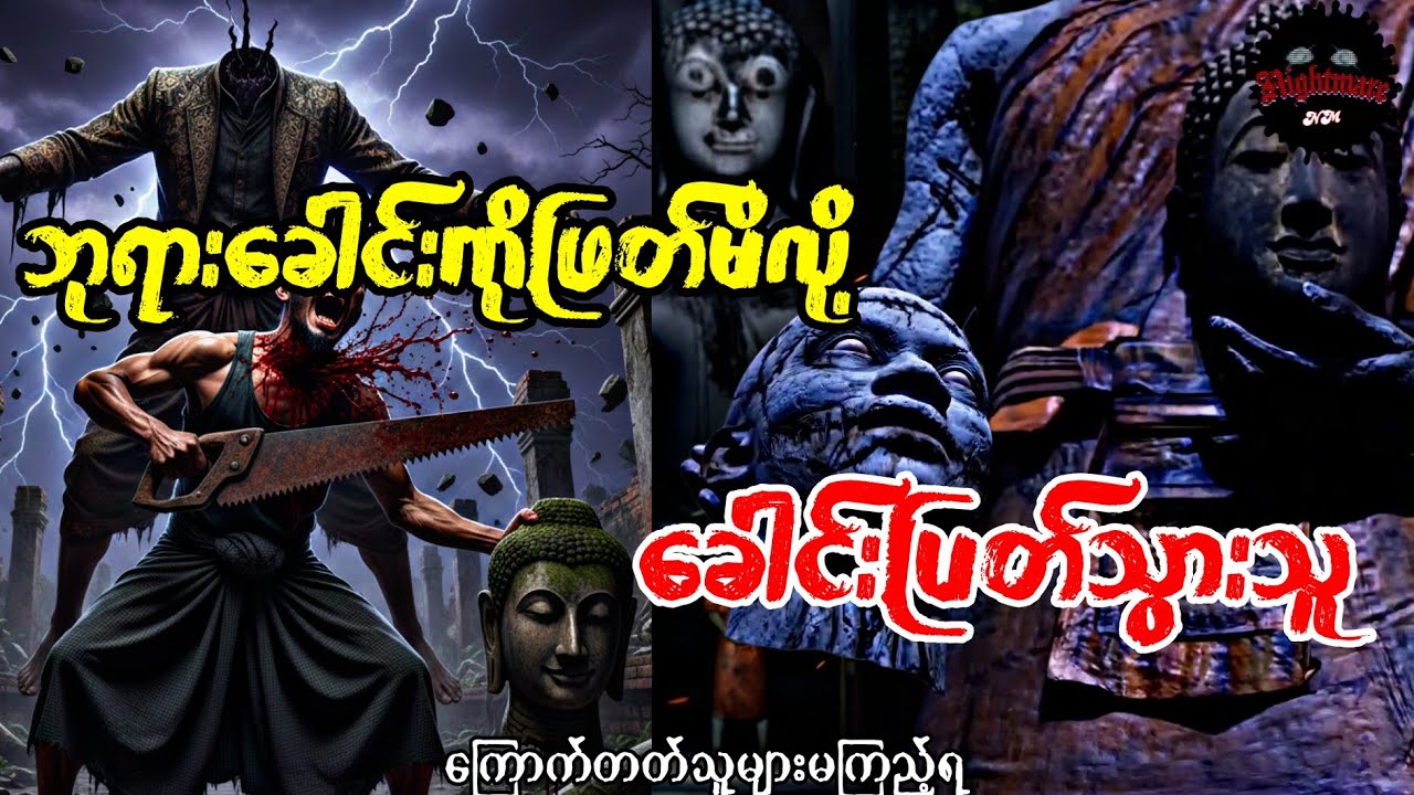 ဘုရားခေါင်းဖြတ်ရင်ခေါင်းမပါပဲသေရတယ်