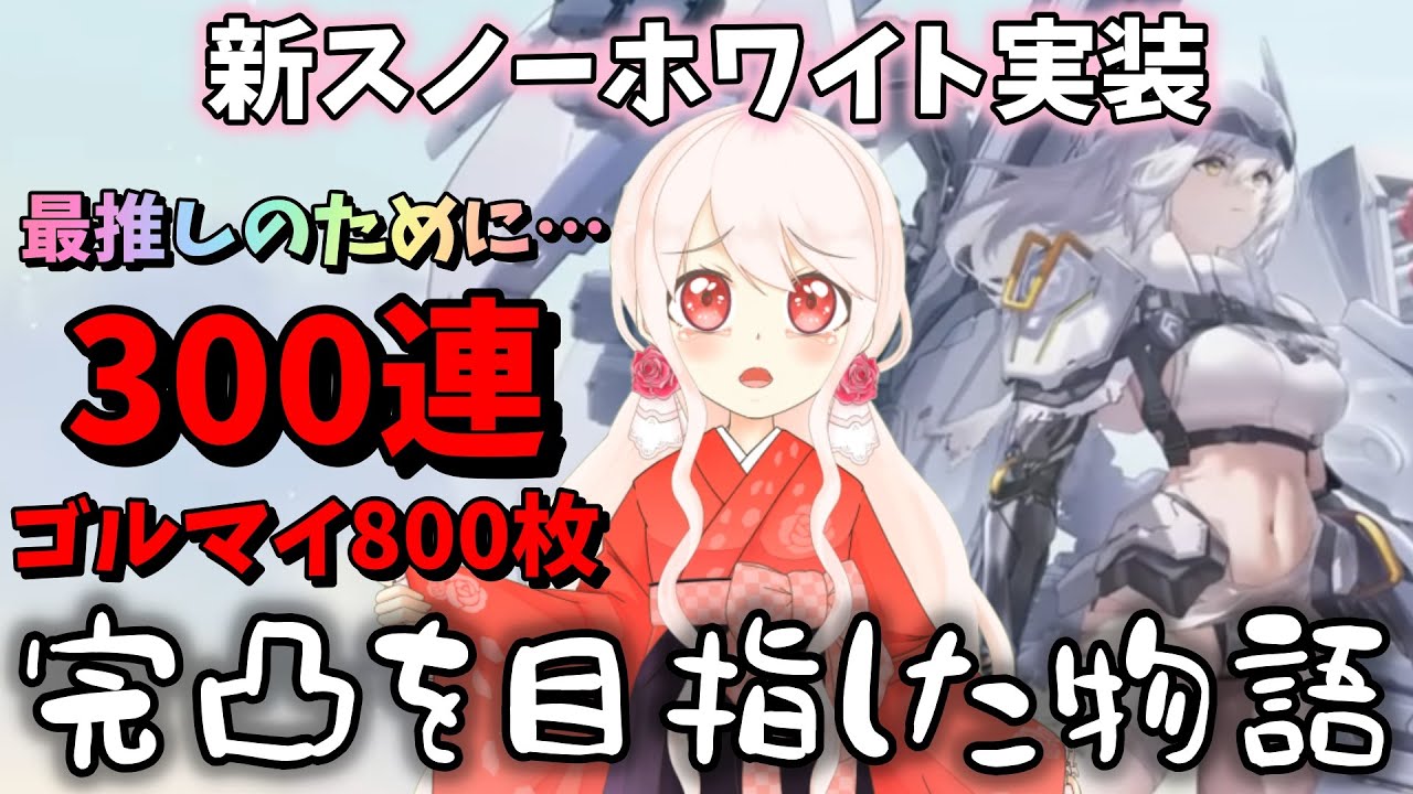【NIKKE】【ガチャ動画】大爆死しても愛を捧げた新スノーホワイトガチャ。最推しのために300連とゴルマイ800をかけて完凸を目指した、儚くも、笑いありの物語。最後に奇跡も？！勝利の女神：NIKKE！