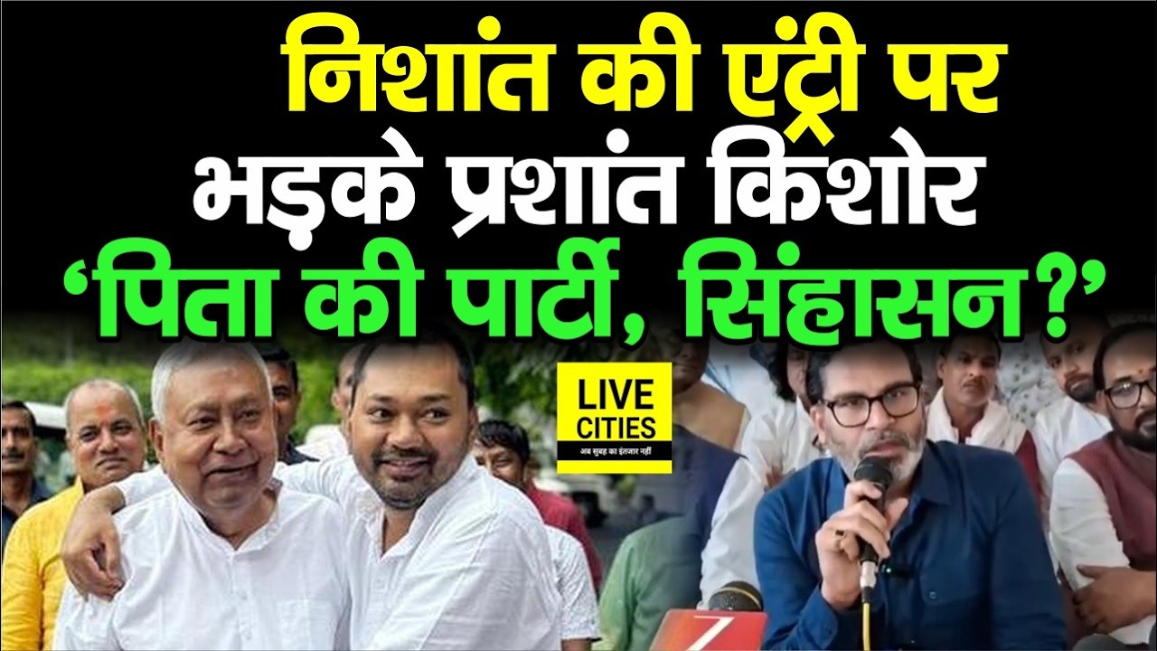 Nitish Kumar Son Nishant Kumar की JDU Entry पर Prashant Kishor क्या बोले ? Bihar News | Live Cities