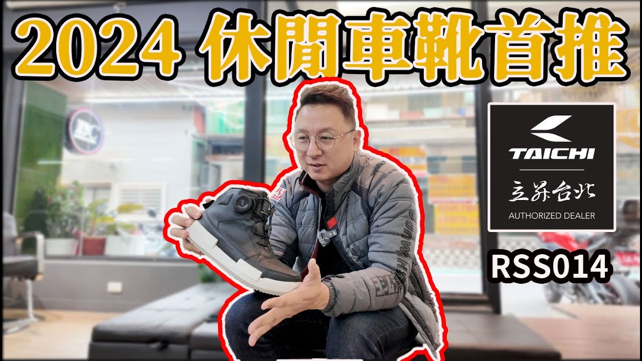 2024 必買 安全與風格並存的休閒車靴 太極 RS Taichi RSS014 布-騎車