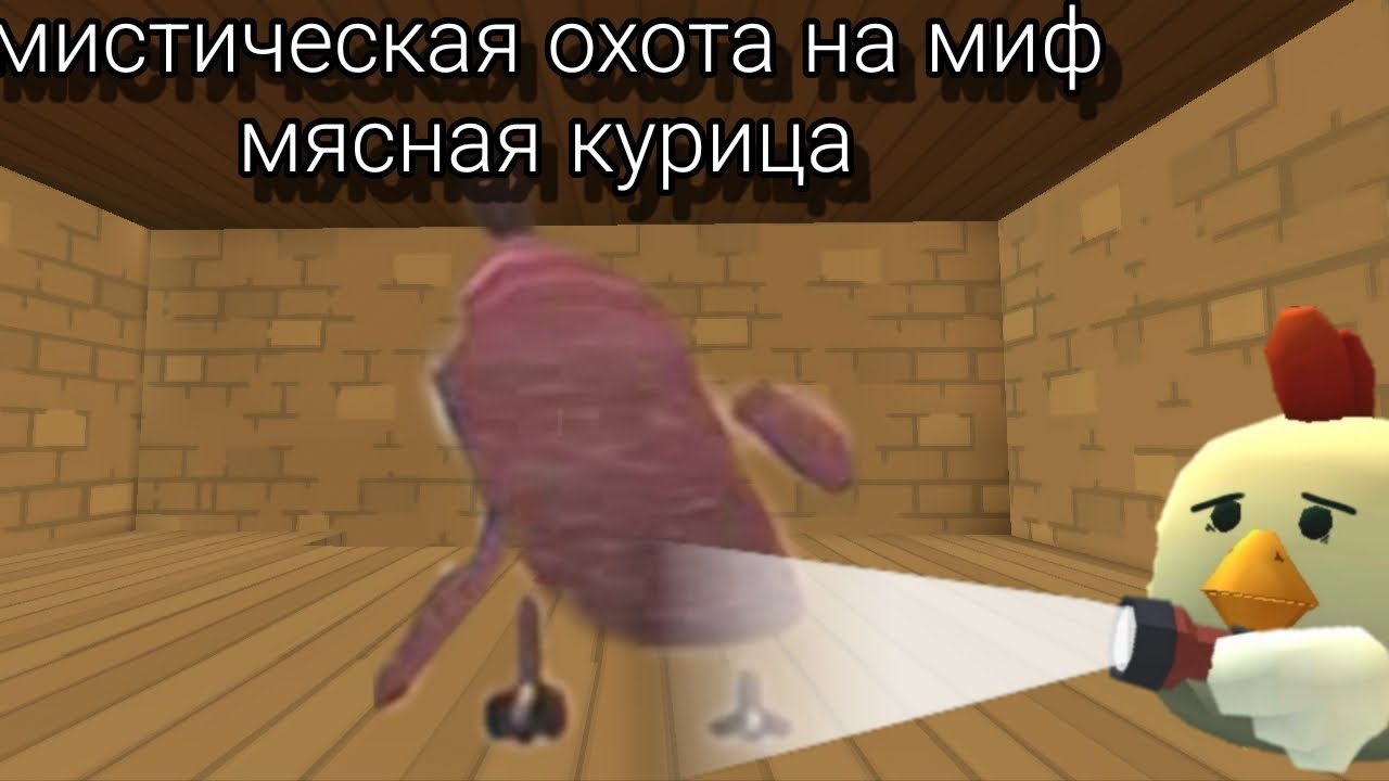 Призыв МЯСНОЙ КУРИЦЫ !!! в Chicken Gun 
