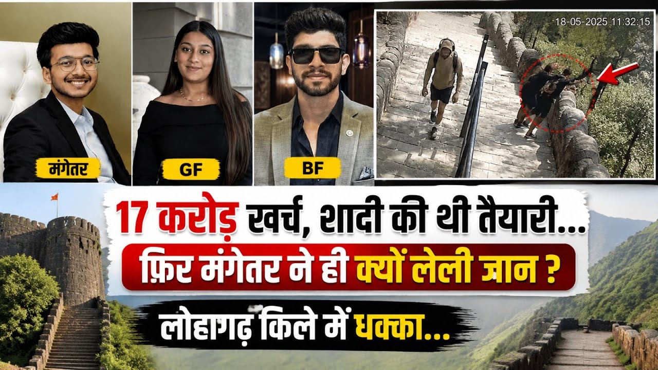 Ketan Agarwal Lohagad Fort Case: 17 Crore की Wedding Planning, फिर भी मंगेतर ने Boyfriend की ली जान