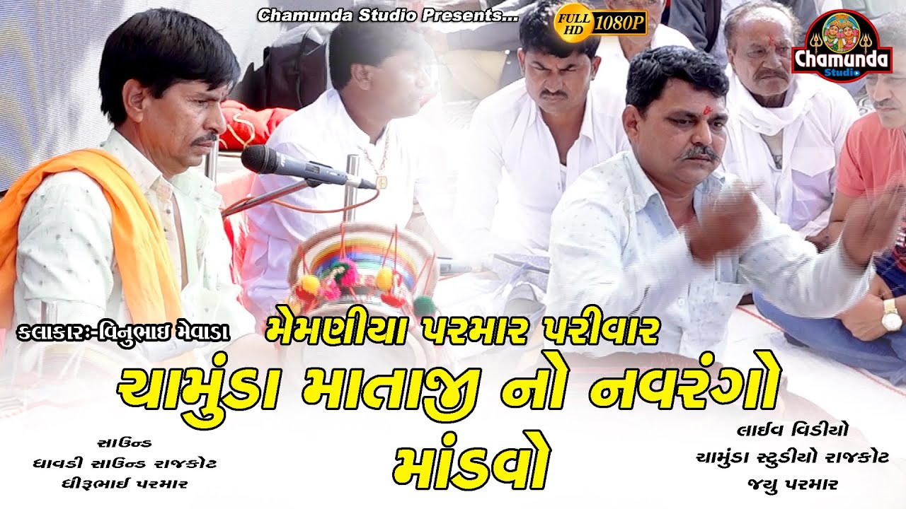 Chamunda Mataji No Mandvo & Memniya Parivar & Vinubhai Mevada & ચામુંડા માતાજી નો માંડવો 2023