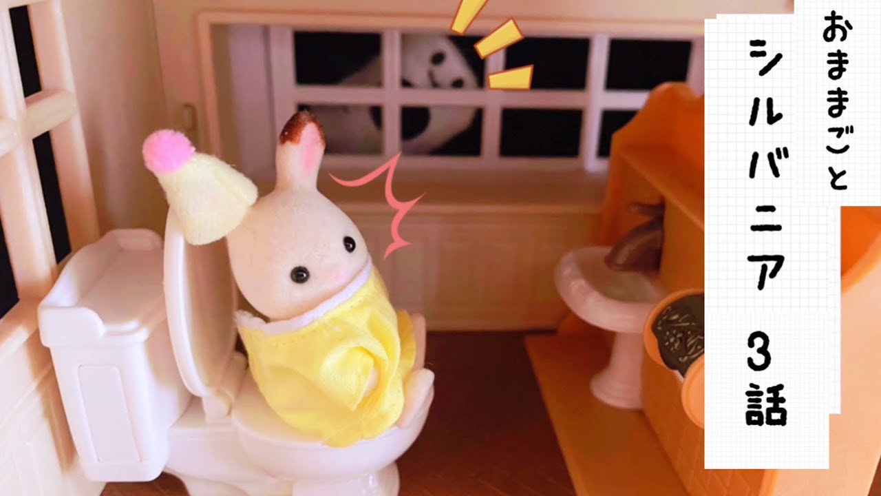 シルバニアファミリー おもちゃ遊び お話3話 トイレにおばけ？ハロウィンの衣装選び ママ寝坊 赤ちゃん アニメ toy sylvanianfamilies calicocritters