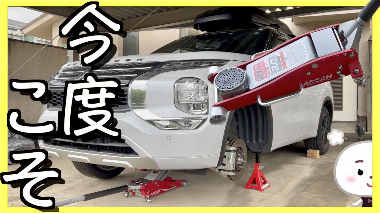 〓タイヤ交換DIY〓アウトランダーPHEV！今度こそ無事完了！
