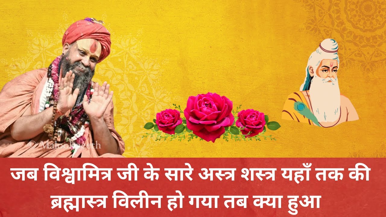 जब विश्वामित्र जी के सारे अस्त्र शस्त्र यहाँ तक की ब्रह्मास्त्र विलीन हो गया तब क्या हुआ @रामBhakt 