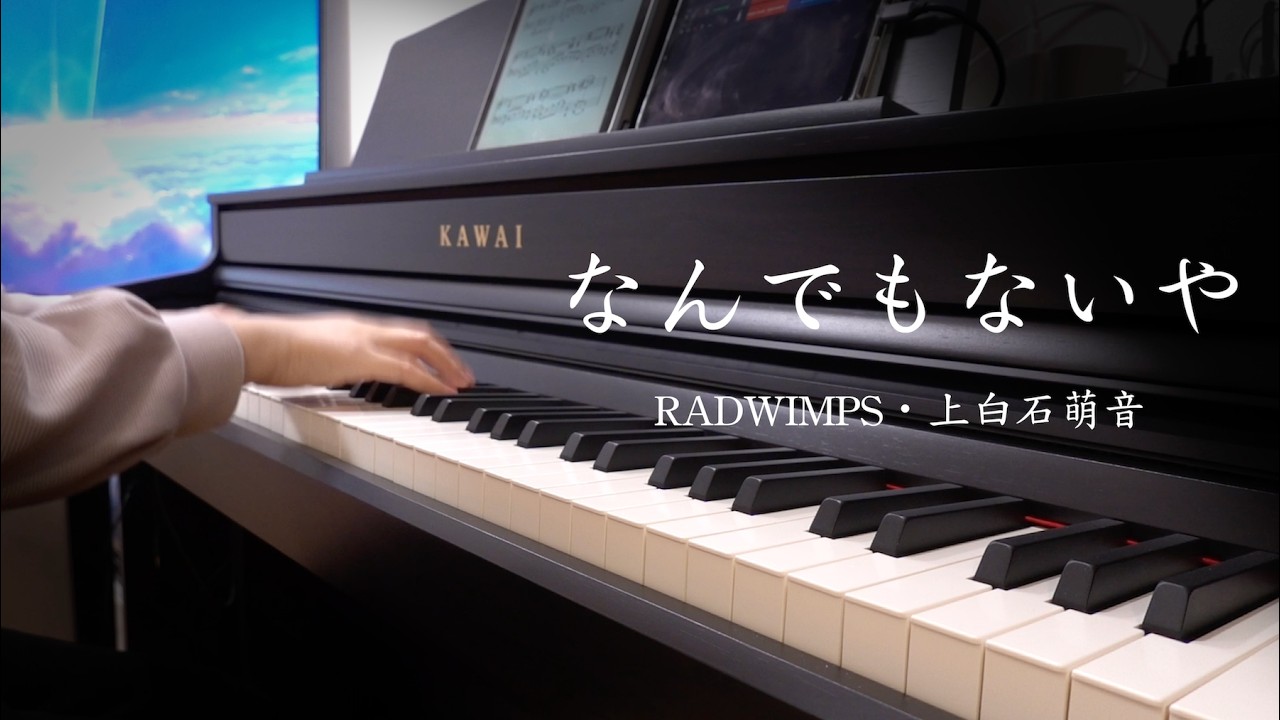 【ピアノ弾き語り】RADWIMPS・上白石萌音 - なんでもないや