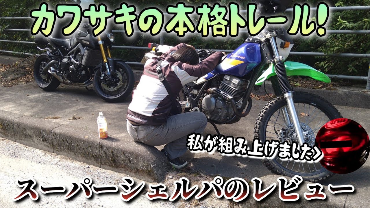 【参考にならないレビュー】カワサキ スーパーシェルパのレビューみたいな動画です【モトブログ】