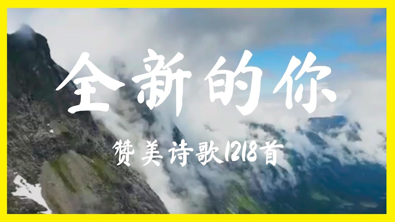 全新的你 [Karaoke 卡拉OK版] 赞美敬拜诗歌