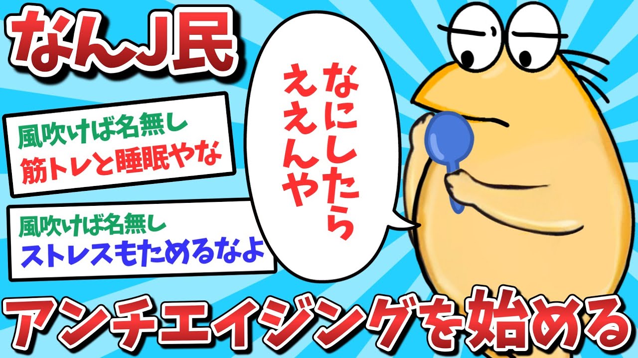 【悲報】なんJ民、アンチエイジングを始めてしまうｗｗｗ【2ch面白いスレ】【ゆっくり解説】