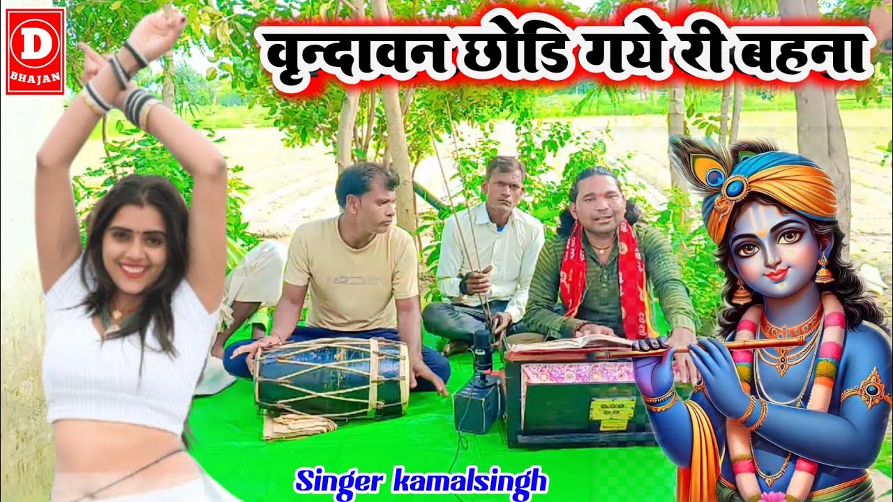 ऐसे श्याम निरमोही वृन्दावन छोड़ गये री बहना 