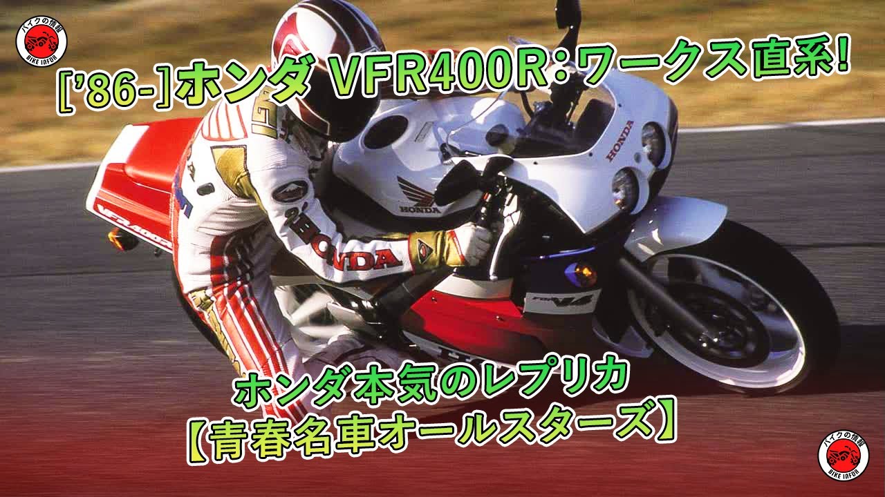 [’86-]ホンダ VFR400R：ワークス直系! ホンダ本気のレプリカ【青春名車オールスターズ】 | バイクの情報