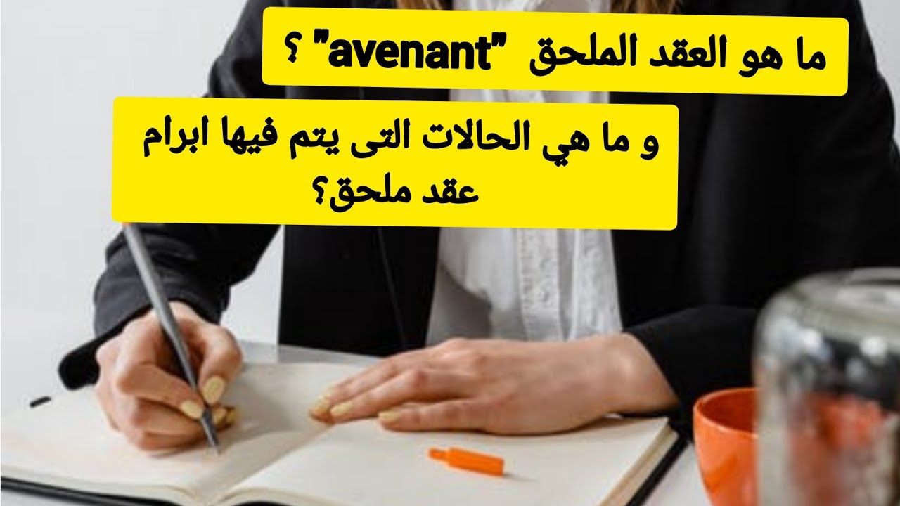 c'est quoi un avenant?#الهندسة_المدنية #génie_civil