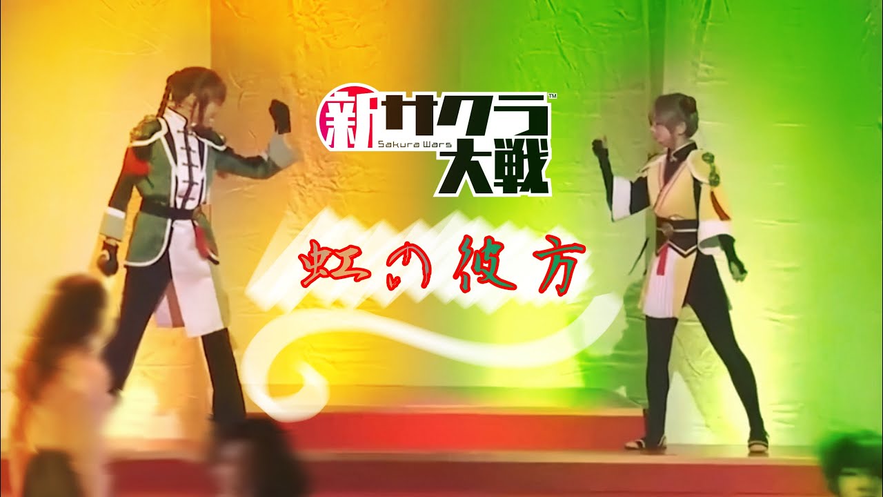 【激ウマ!!フルver】虹の彼方 舞台新サクラ大戦