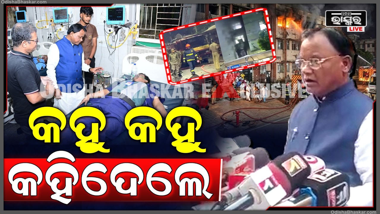 କଟକ SCB ଅଗ୍ନିକାଣ୍ଡ ଘଟଣାରେ ଏମିତି କହିଲେ ମୁଖ୍ୟମନ୍ତ୍ରୀ ମୋହନ ଚରଣ ମାଝୀ CM Mohan on SCB ICU Fire
