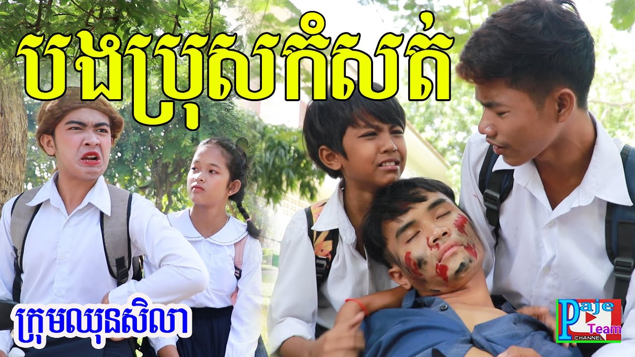 រឿងអប់រំ បងប្រុសកំសត់ពីទឹកfafa កែវ ,New Education funny video 2020​ from Paje team