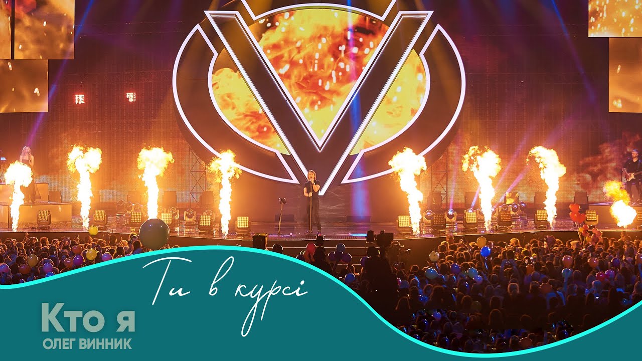 Олег Винник - Кто я [Шоу 
