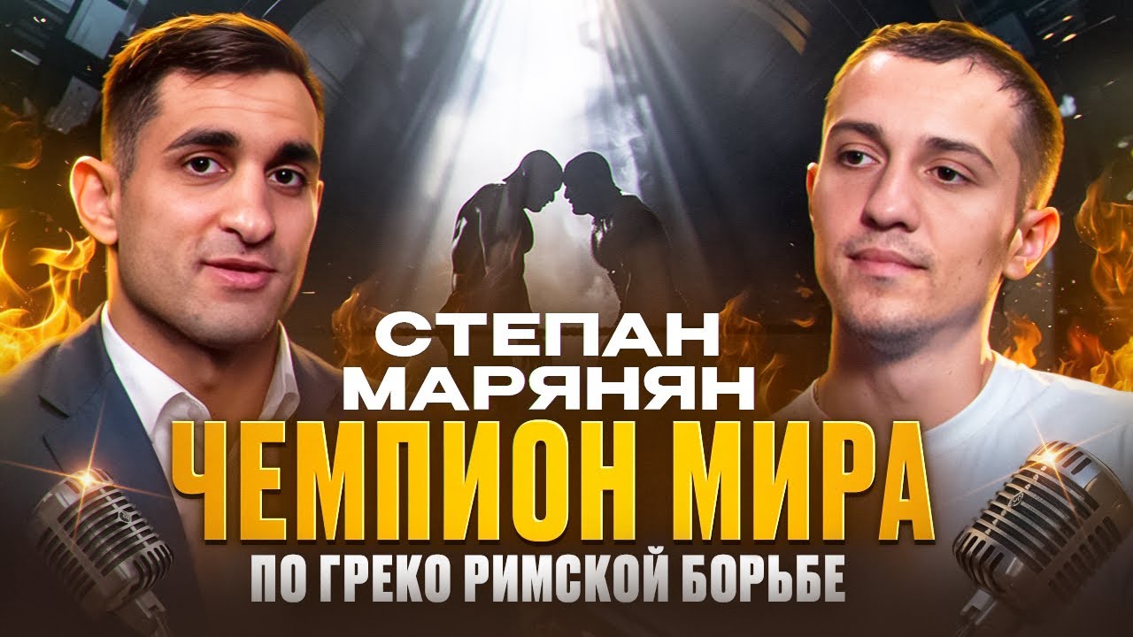 Мир борьбы. Чемпион Мира Степан Марянян: об Олимпиаде, трудностях, мотивации и гонорарах борца