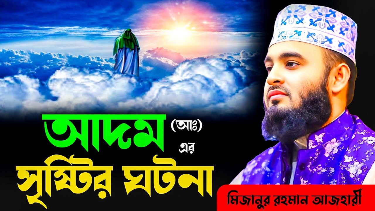 আদমআঃ এর সৃষ্টির ঘটনা | মিজানুর রহমান আজহারী | mizanur rahman azhari waz | Azhari