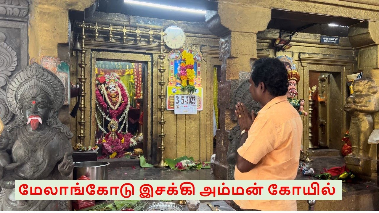 Melancode Isakkiamman Koil மேலாங்கோடு இசக்கி அம்மன் கோயில்