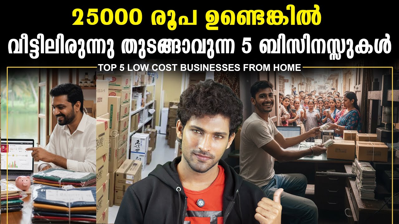 വെറും 25000 💸 രൂപക്ക് വീട്ടിൽ നിന്ന് തുടങ്ങാവുന്ന 5 ബിസിനസ്സുകൾ💰 | TOP 5 BUSINESSES WITH 25K CAPITAL