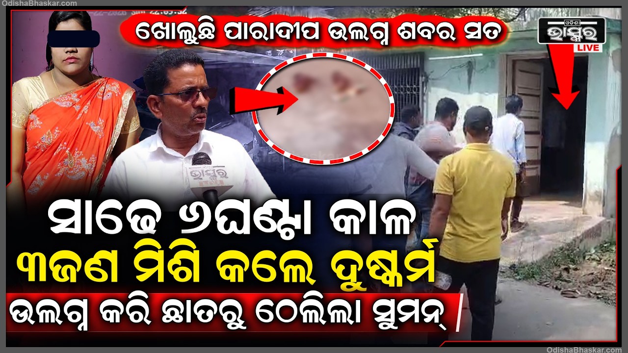 ସାମ୍ନାକୁ ଆସିଲା ଭୟଙ୍କର ସତ, ଜଣଜଣ କରି ୩ ଜଣ କରିଥିଲେ ଦୁ-ଷ୍କର୍ମ , ପ୍ରମାଣ ନଷ୍ଟ ପାଇଁ କରିଥିଲେ ଏମିତି