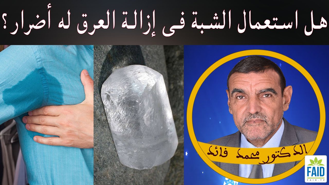 التخلص من عرق الإبط طبيعيا | الدكتور الفايد