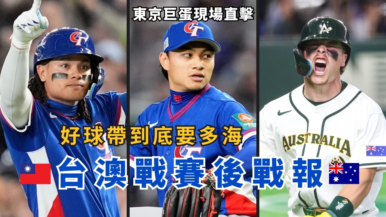 WBC台澳戰賽後回顧！長打火力真的是國際賽重要的一環！【AC聊經典賽】