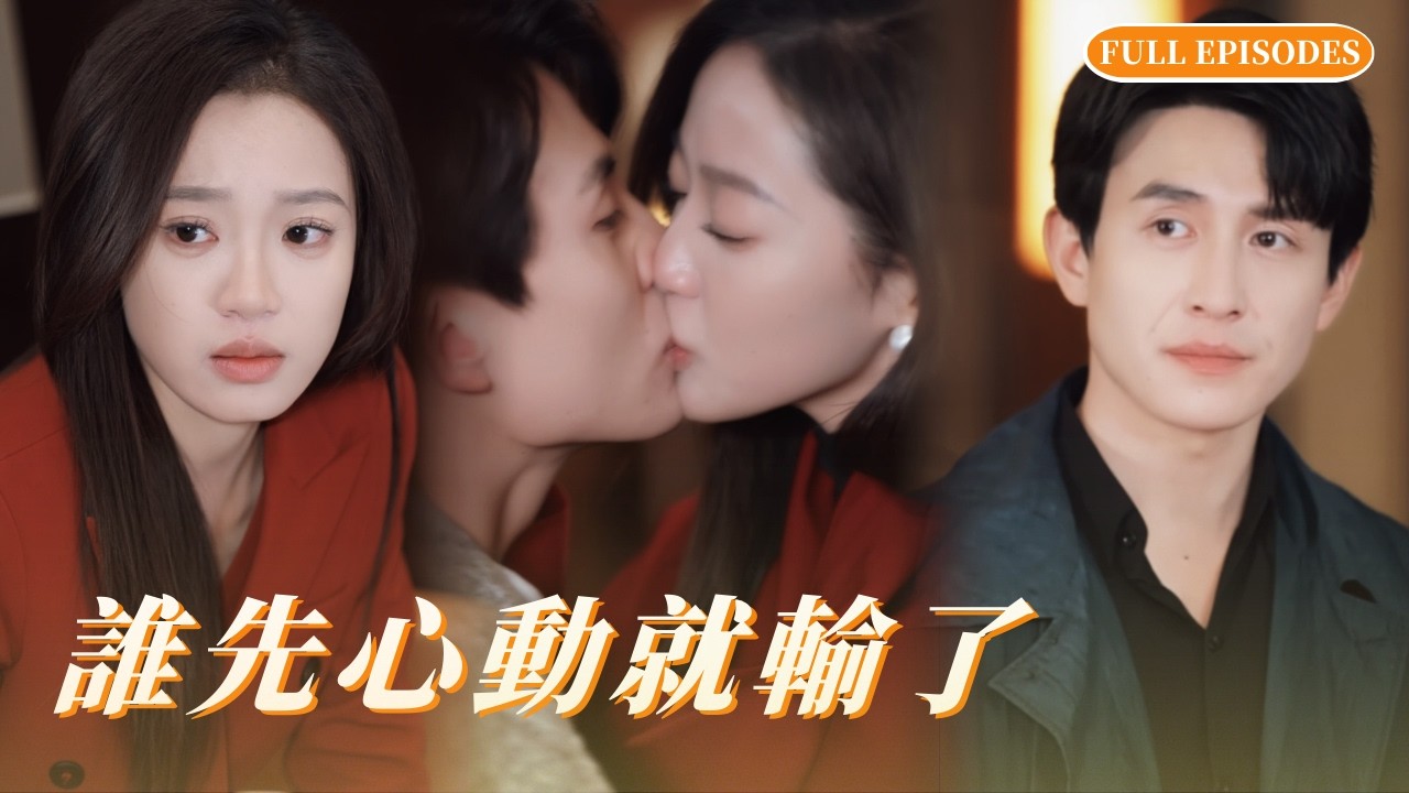 【刘萧旭❤️袁雨涵】他想藉她入局，以愛為餌復仇牽制仇敵；她誤陷情網，只道是身如浮萍任人擺佈。殊不知一次次交鋒試探的拉扯，一場場危難關頭的並肩守護，早已讓心動暗生、情根深種。#短劇 #cdrama