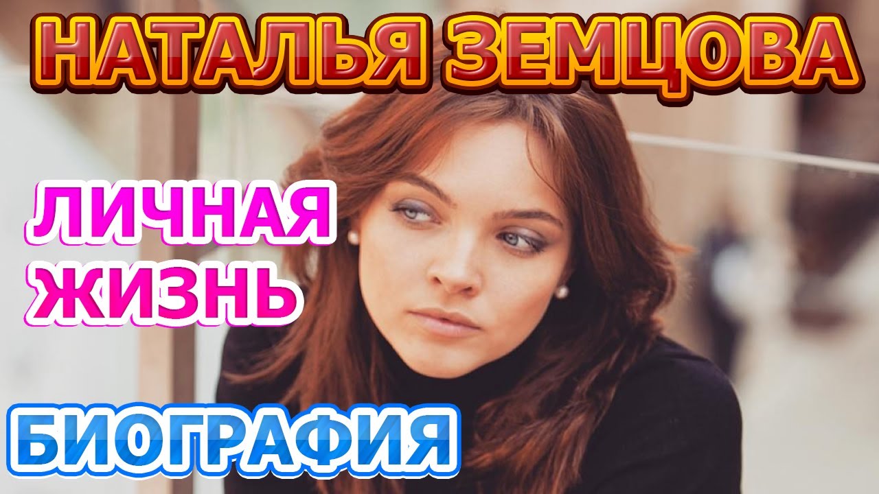Наталья Земцова - биография, личная жизнь, муж, дети. Актриса сериала Потерянные (2021)
