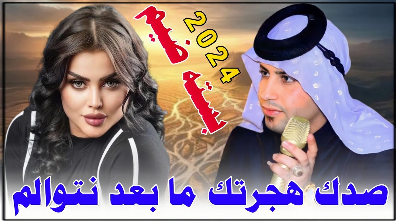 جـديـد بـسـتـه ضـيـم_🔥 2024_صـدك هـجـرتـك مـا بـعـد نـتـوالـم_الـفـنـان سـجـاد الـمـيـسـانـي