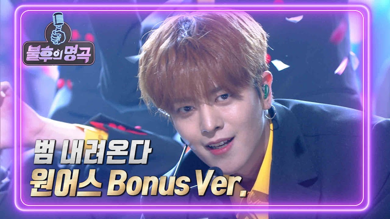 원어스 Bonus Ver. - 범 내려온다  [불후의 명곡2 전설을 노래하다/Immortal Songs 2] | KBS 방송
