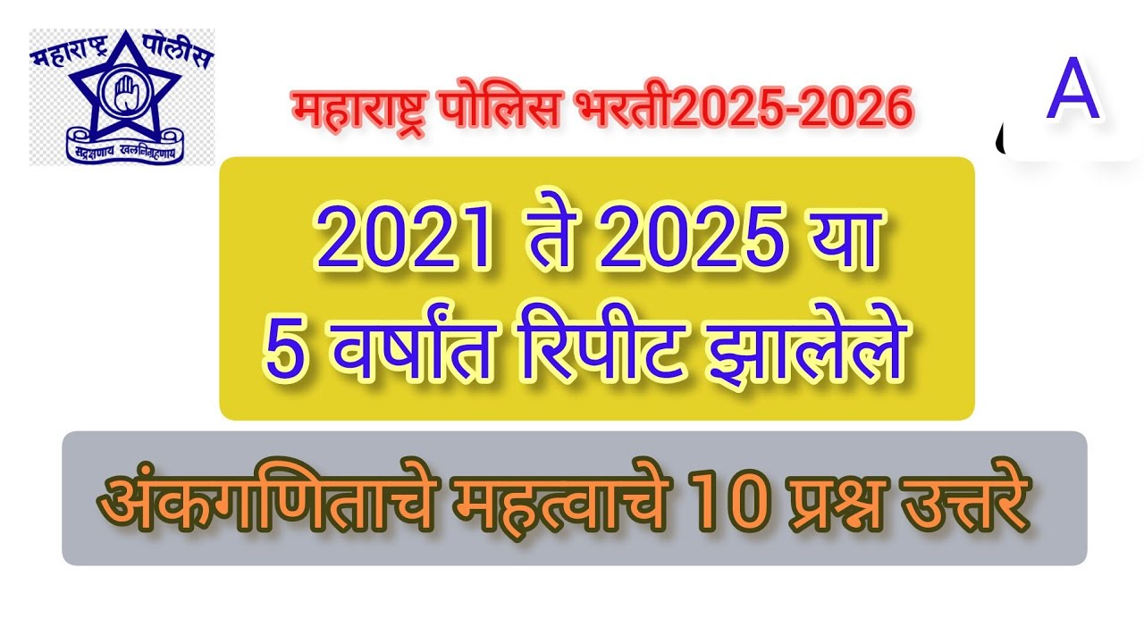 Police bharti 2025| | अंकगणिताचे महत्वाचे प्रश्न | | 2021 ते 2025 या 5 वर्षात  रिपीट  झालेले| | 