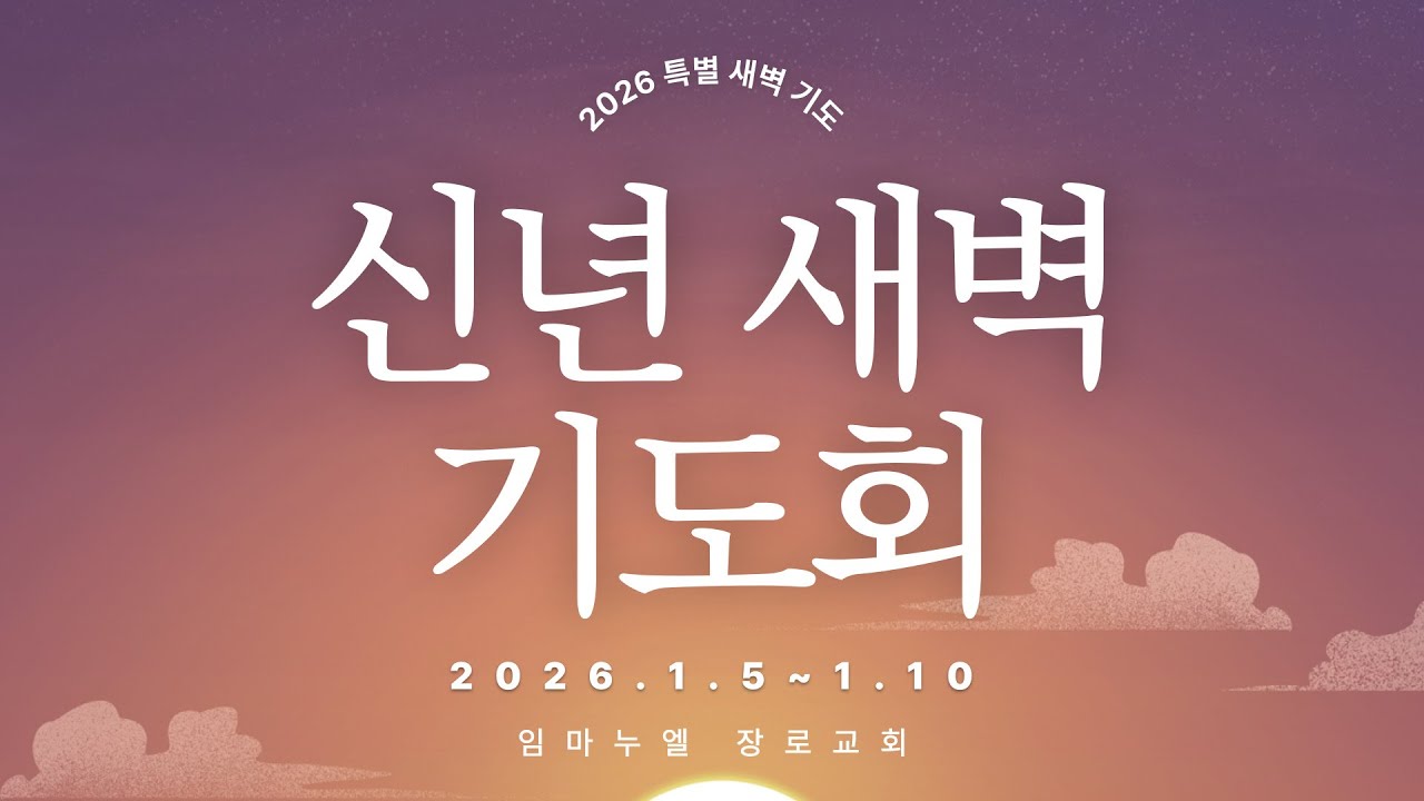 [임마누엘 장로교회] 2026년 신년새벽기도 히11:33-37  우종현목사 01-09-2026