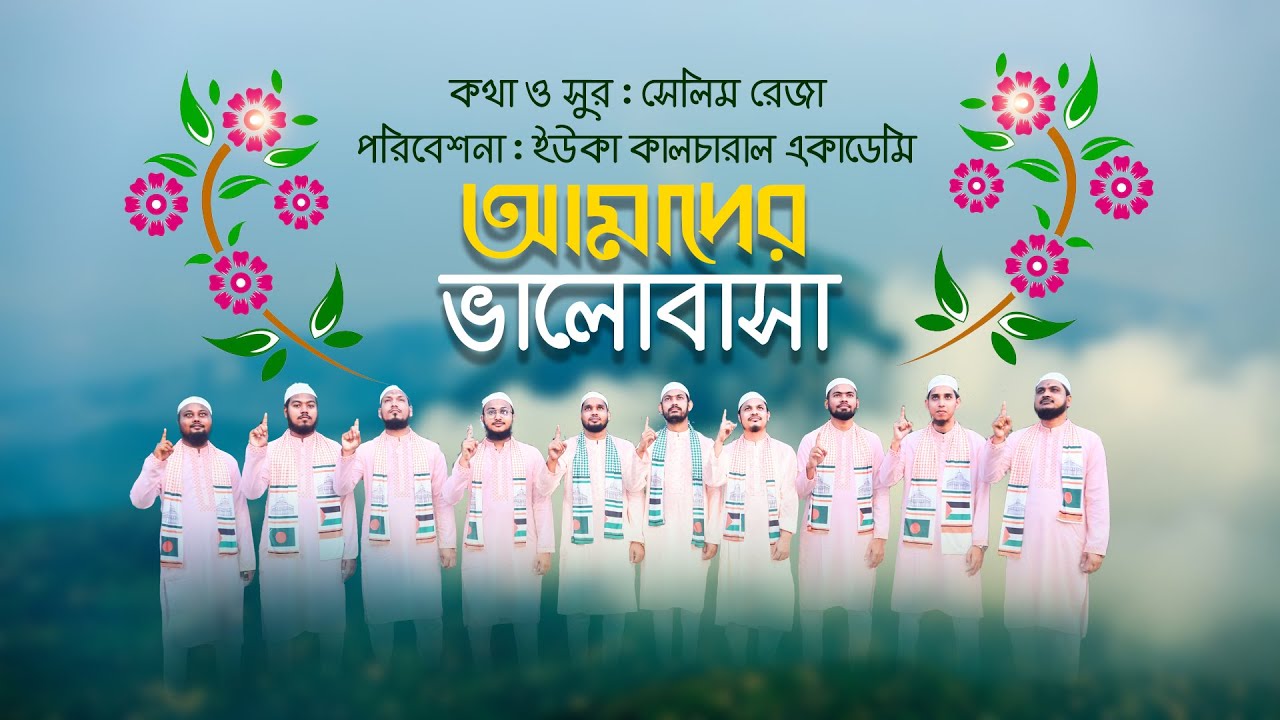 ইসলামী সংগীত । আমাদের ভালোবাসা । AMADER VALOBASA । ইউকা কালচারাল একাডেমি