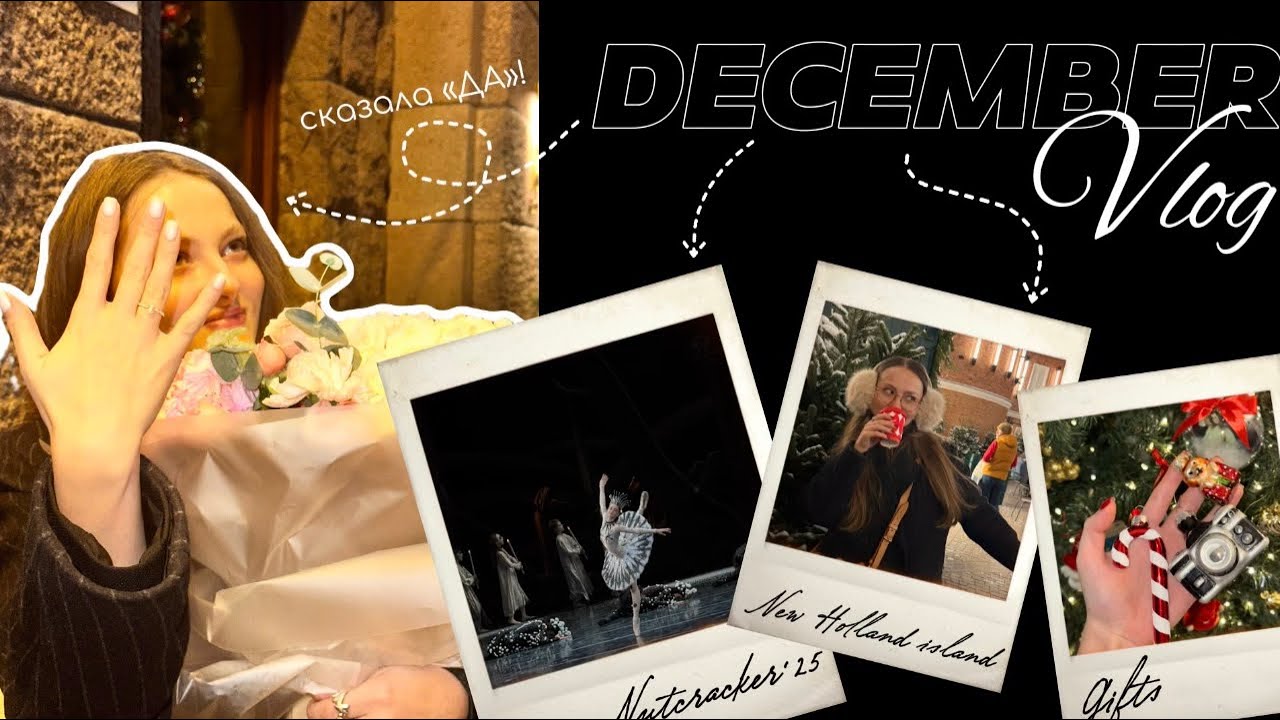 DECEMBER VLOG. СКАЗАЛА «ДААА!»🥹, Щелкунчик в Мариинке, Ярмарка в Новой Голландии