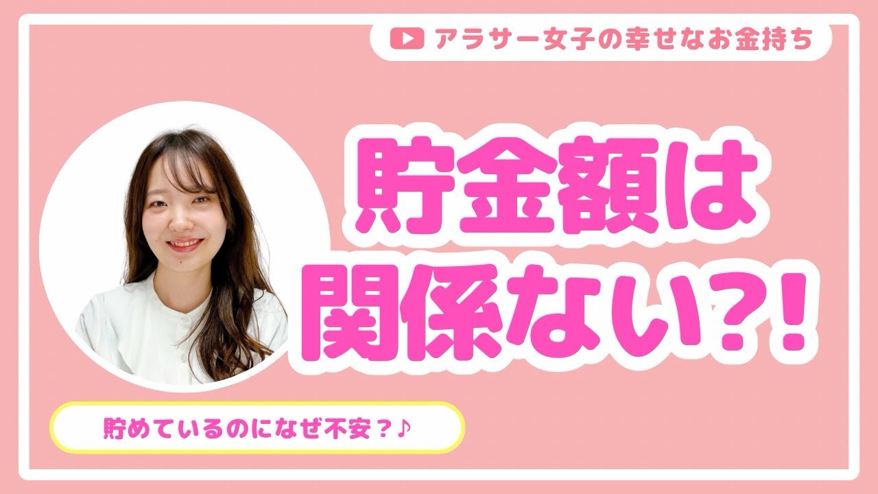 【アラサー女子のお金術】ちゃんと貯めてるのに不安だった私が気づいたこと