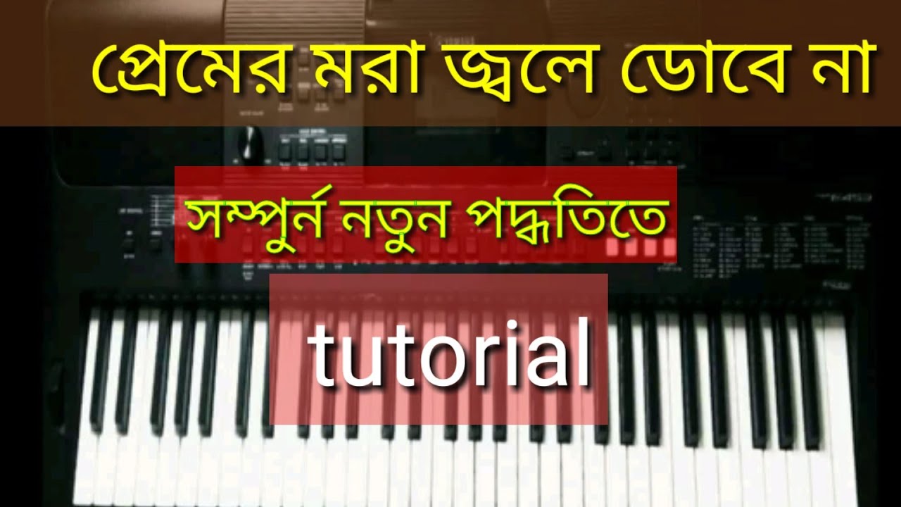 premer mora jole dube na keyboard  piano tutorial ; amar piano jan