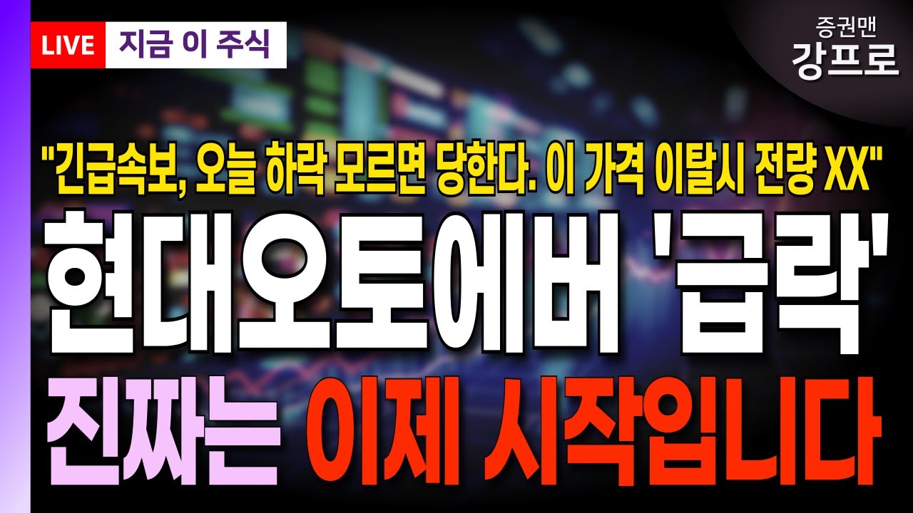 [현대오토에버 주가 전망]*긴급* 이 가격 이탈 시 전량 XX! 주포 수급 뒤집혔다! 이 내용 모르면 깡통찬다! 