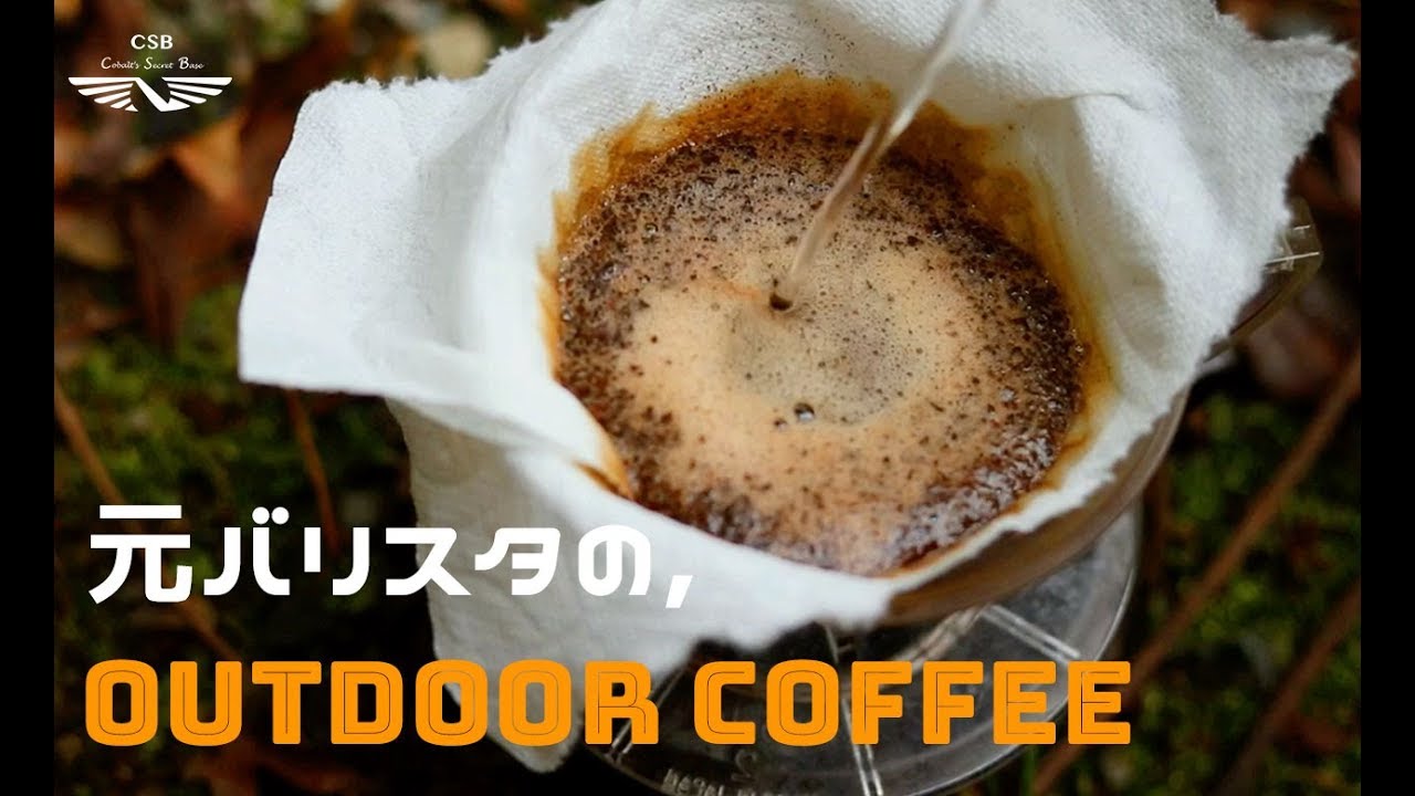 🌲【アウトドアコーヒー】元バリスタの僕がアウトドアコーヒーをご紹介します！