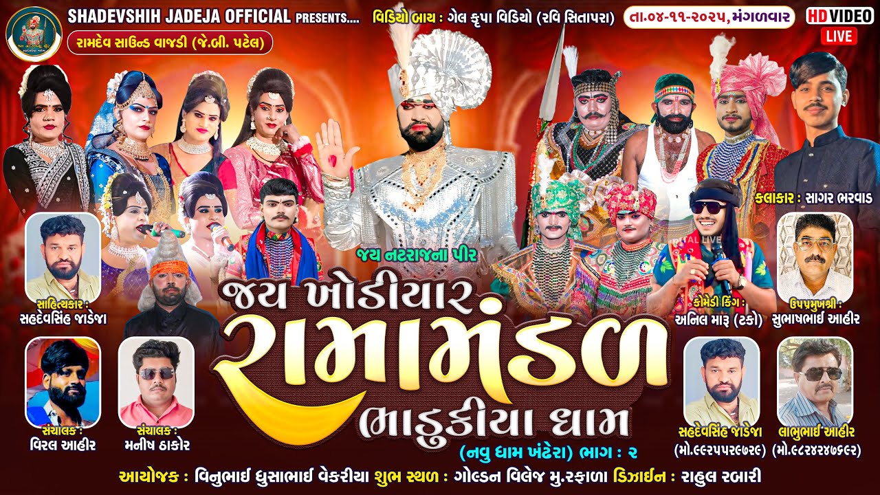 🔴Live જય ખોડિયાર રામામંડળ ( ભાડુકીયા ધામ ) ભાગ 2 || BHADUKIYADHAM ||ગોલ્ડન વિલેજ-રફાળા ||  4-11-2025